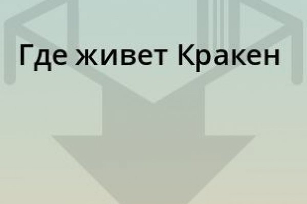 Кракен интернет площадка